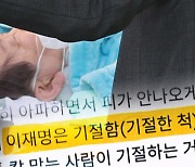 "이재명 피습 쇼" 돌출발언…온라인선 "자작극" 황당 주장도