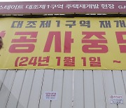 은평구 대조1구역 재개발 현장 '공사중단'