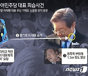 '이재명 피습' 총선에 미칠 파장은…"누가, 왜" 정치권 '촉각'