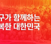 "축구가 함께하는 행복한 대한민국"…KFA, 새 비전 및 슬로건 공개