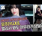 유주(YUJU), 멀리서 봐도 아우라가 남달라 (33회 서울가요대상) [SS쇼캠]