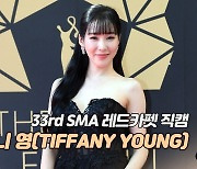 [제33회 서울가요대상 SMA 레드카펫] 티파니 영(TIFFANY YOUNG)