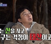 "산 하나를 샀네" 탁재훈, 캠핑장 오픈한 민경훈 보고 씁쓸 ('돌싱포맨')