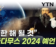 "두려움에 창백해지는 2024년"...노스트라다무스 예언 재조명 [지금이뉴스]