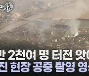 [세상만사] 공중에서 본 일본 서부 노토반도 강진 피해 현장