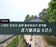 [하루만보]다양한 문화와 함께 황희정승의 흔적을…경기둘레길 6코스