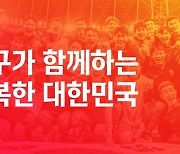 KFA 새로운 미션 제시… '축구가 함께하는 행복한 대한민국'