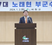 노태현 제27대 서천부군수 취임