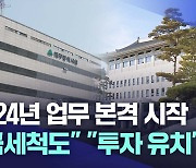 2024년 새해 공식업무 첫날···각계 새해 다짐은?