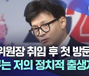 대구 찾은 한동훈 "대구는 정치적 출생지"