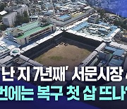 대구 서문시장 4지구, 7년 만에 복구 첫 삽 뜨나