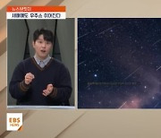 <뉴스브릿지> 밤하늘을 사랑한다면 주목! 2024년 주요 천문현상