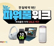 쿠팡, 새해 첫 가전·디지털 할인 행사 '파워풀위크' 진행