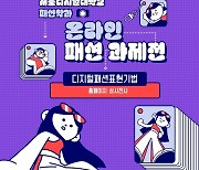 서울디지털대 패션학과, '패션테마맵' 온라인 전시 진행