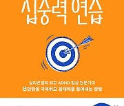 [책을 읽읍시다] 매우 산만한 사람들 집중력 키우려면?