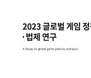 ‘글로벌 게임 정책·법제 연구’ 보고서 발간…서유럽 6개국 게임 법제도 ‘망라’