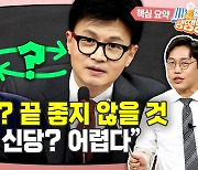 “한동훈·이준석? 보수 쑥대밭 된 후 재건 경쟁할 것” [시사종이 땡땡땡]