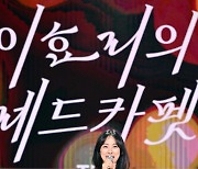 ‘레드카펫’ 이효리 첫 단독 MC 소감 “40대 되고 떨리는 감정 오랜만”