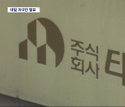 위기 넘기자 약속 파기?‥태영건설 내일 자구안 발표