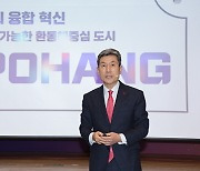 이강덕 시장, 창의·융합·혁신으로 지속 가능한 포항 건설 매진