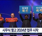 시무식 열고 2024년 업무  시작