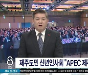 제주도민 신년인사회 "APEC 제주 유치  다짐"