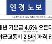 한경 노사, 기본급 4.5% 인상 합의...장기근속 축하금 신설