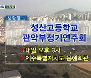 성산고등학교 관악부정기연주회 외