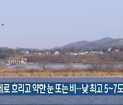 대전·세종·충남 대체로 흐리고 약한 눈 또는 비…낮 최고 5~7도