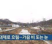 충북 대체로 흐림…가끔 비 또는 눈