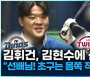 [영상] 2024년은 나의해! 김휘건 “김현수 선배와 붙고 싶어요”