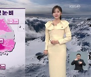 [저녁 날씨] 내일, 곳곳 비나 눈…초미세먼지 ‘나쁨’