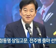 정동영 상임고문, 전주병 출마 선언