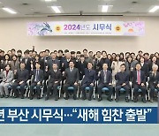 2024년 부산 시무식…“새해 힘찬 출발”