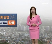 [날씨] 대전·세종·충남 내일 약한 비·눈…초미세먼지 ‘나쁨’