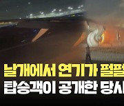 ‘펑’하고 날개에 불길이…일본 여객기 승객 ‘필사의 탈출’ 순간 [현장영상]