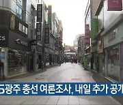 KBS광주 총선 여론조사, 내일 추가 공개