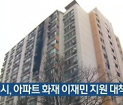 군포시, 아파트 화재 이재민 지원 대책 마련