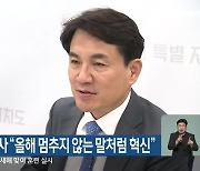 김진태 도지사 “올해 멈추지 않는 말처럼 혁신”