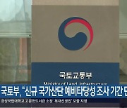 국토부 “신규 국가산단 예비타당성 조사 기간 단축”