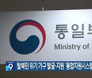 탈북민 위기 가구 발굴·지원 ‘통합지원시스템’ 서비스 시작