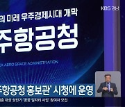 사천시, ‘우주항공청 홍보관’ 시청에 운영