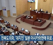 전북도의회, ‘대지진’ 일본 이시카와현에 위로 서한