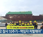 “세월호 참사 10주기…책임자 처벌해야”