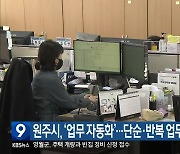 원주시, ‘업무 자동화’…단순·반복 업무 자동 처리