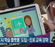 강원도교육청, ‘AI 학습 플랫폼’ 도입…진로 교육 강화