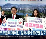 프로골퍼 최혜진, 김해시에 500만 원 기부