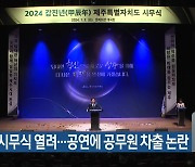 제주도 시무식 열려…공연에 공무원 차출 논란