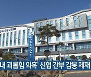 ‘직장 내 괴롭힘 의혹’ 신협 간부 감봉 제재