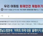 경남소방본부, ‘아파트 화재 대응’ 홈페이지 운영